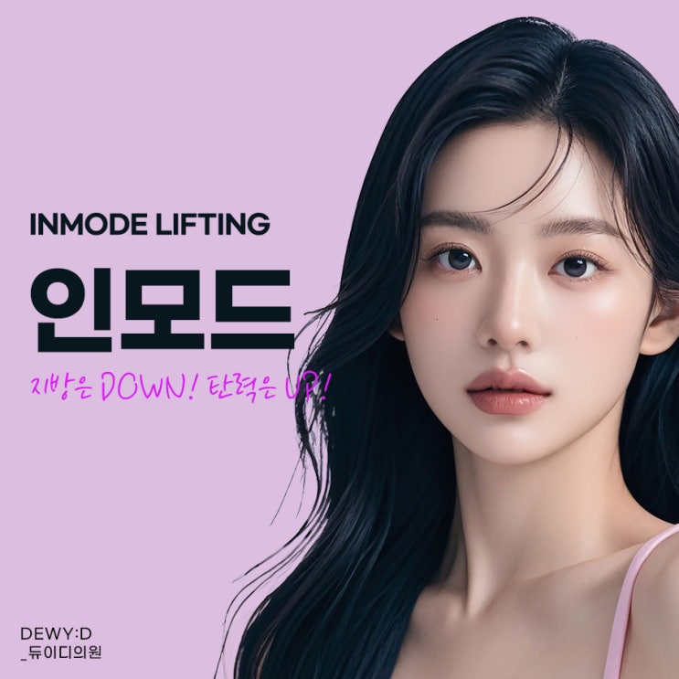  강남리프팅 인모드로 탄력과 지방을 한 번에 잡는 방법