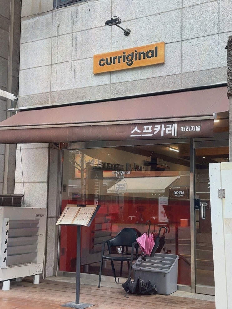  [맛집리뷰] 커리지널 일산점의 스프카레, 스프카레일산의 풍부한 맛과 서비스를 경험하다!