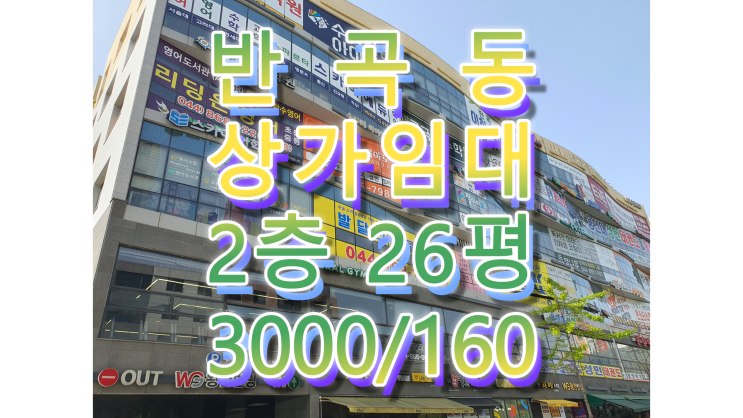  세종시 반곡동 상가임대 임대료 저렴 왕관빌딩 2층