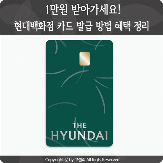 현대백화점 카드 발급 방법 혜택 정리!! 1만원 받아가세요!