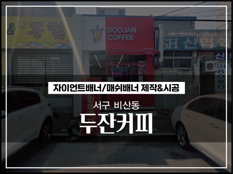  대구간판업체 서구 비산동 두잔커피 자이언트배너 및 물통배너 시공