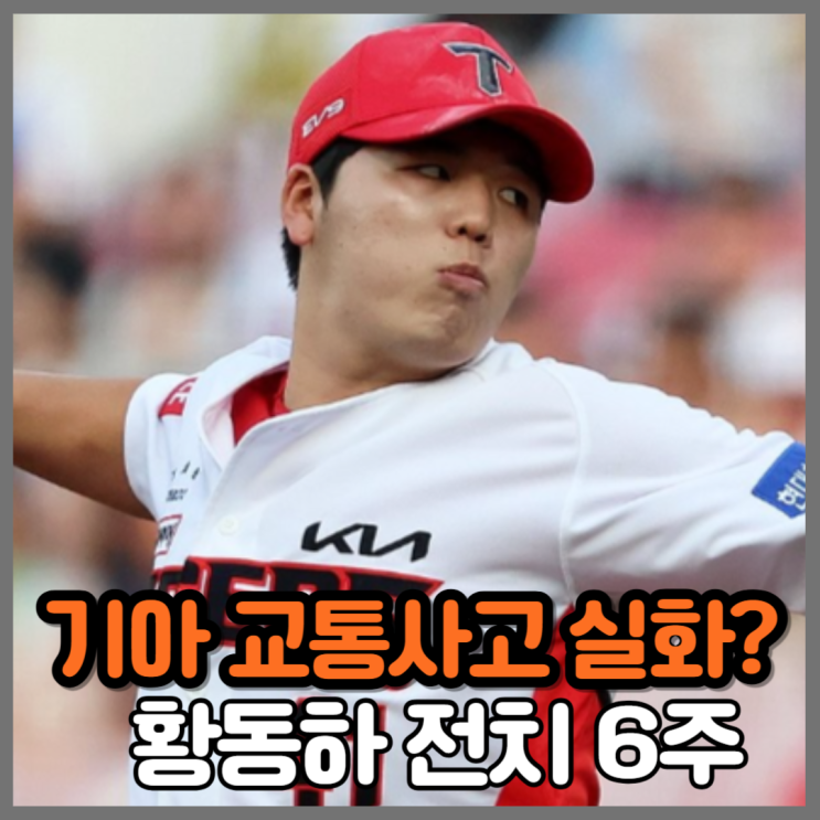 <b>황동하</b> 교통사고 전치 6주, 기아 부상 병동 어떡하나?