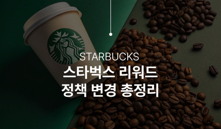  스타벅스 멤버십 제도 대개편, 무엇이 달라졌나?