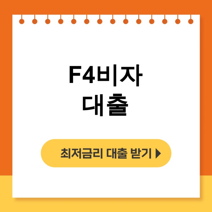  F4비자 대출, 외국인도 가능한 우리은행 농협 실시간 후기 총정리 - 무직자대출