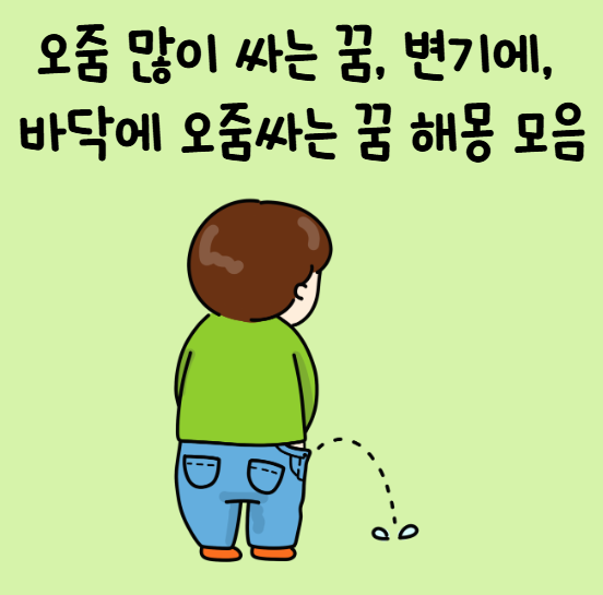 오줌 많이 싸는 꿈, 변기에, 바닥에 오줌싸는 꿈 해몽 모음