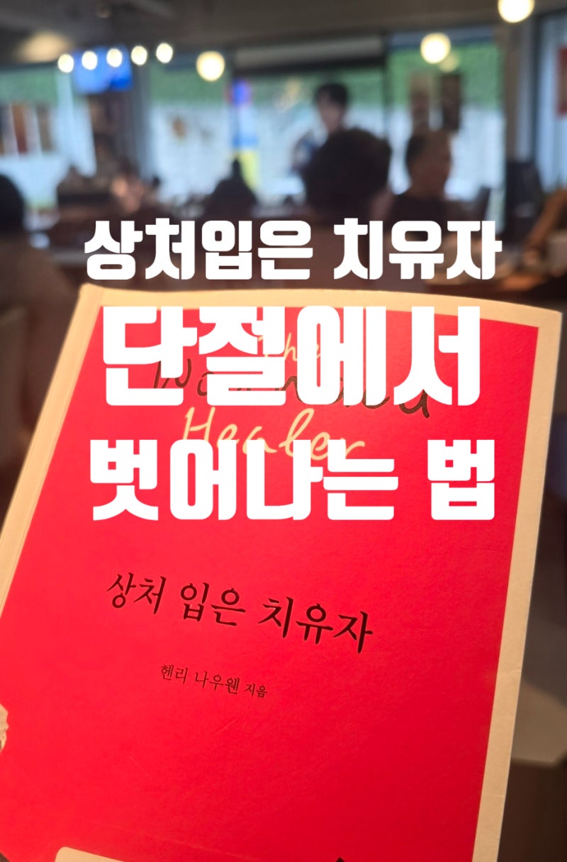 우리는 왜 단절에서 못 벗어나는가? 상처 입은 치유자 -헨리 나우웬