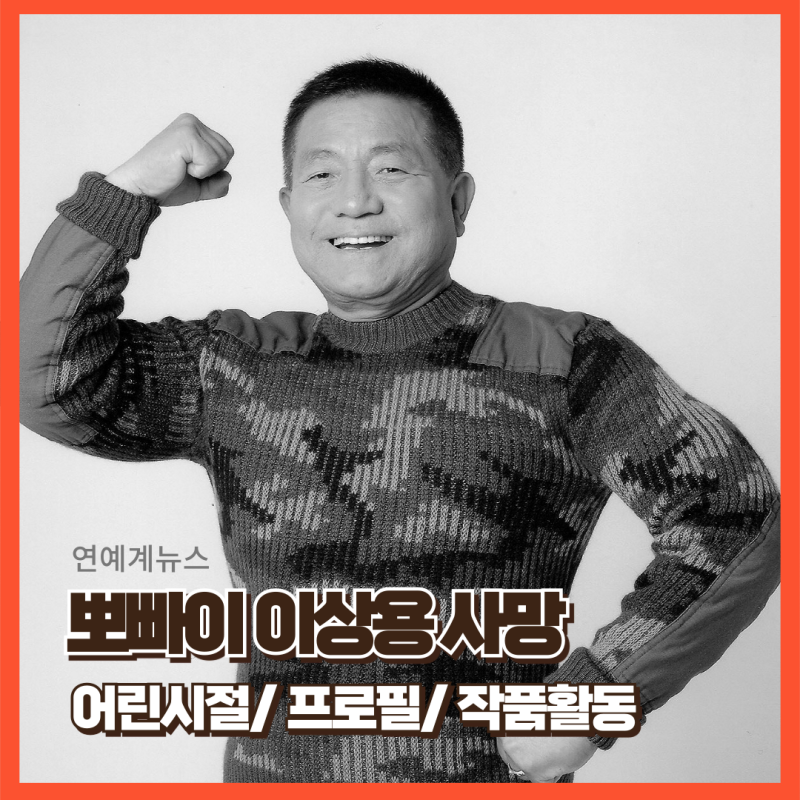 이상용 뽀빠이아저씨 별세 작품 사망소식 어린시절 프로필