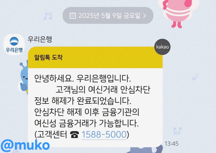 <b>우리은행</b> 비<b>대면</b> 여신(금융) 거래 안심 차단 <b>서비스</b> 해제... 