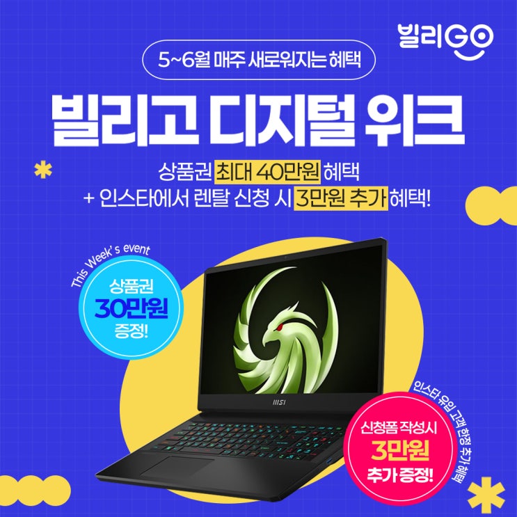 (~5.16까지) 빌리고 디지털위크 MSI 게이밍 라이젠9 노트북 렌탈 최대 33만원 상품권 증정 혜택!