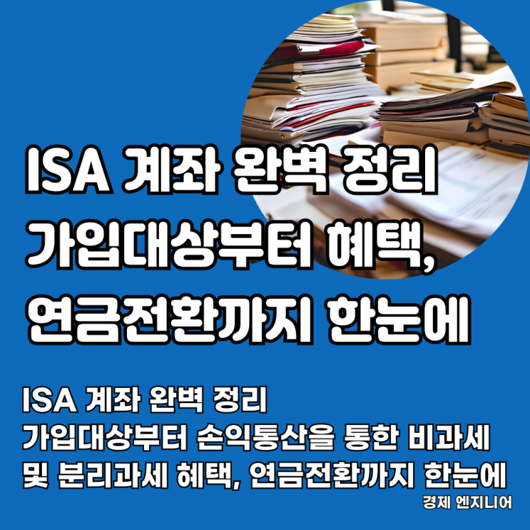  ISA 계좌 완벽 정리 : 가입대상부터 손익통산을 통한 비과세 및 분리과세 혜택, 연금전환까지 한눈에