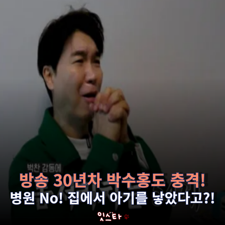 30년 방송 인생 <b>박수홍</b>도 충격이라는 생생한 '<b>우아기</b>... 