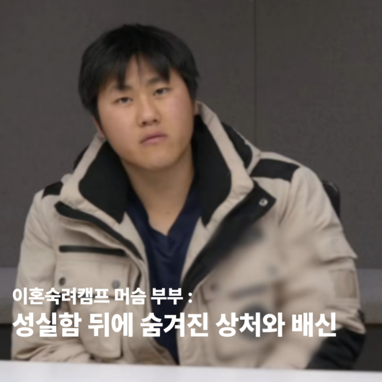 이혼숙려캠프 머슴 부부 남편 : 성실함 뒤에 숨겨진 상처와 배신