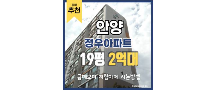 안양아파트경매 경강선예정, 안양 정우아파트의 장점 안양아파트경매 경강선예정, 안양 정우아파트의 장점