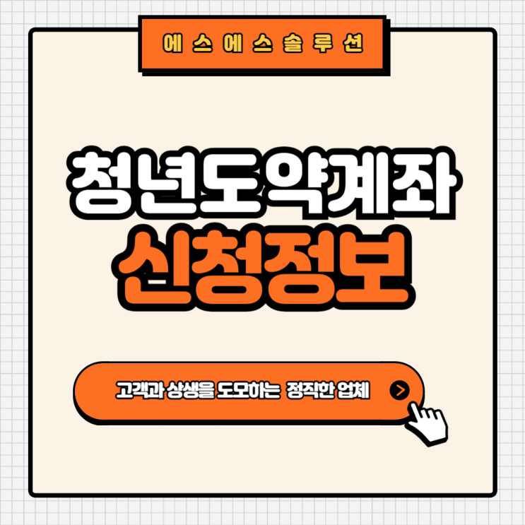 청년도약계좌 언제까지? 신청기간 및 절차 한눈에 보기