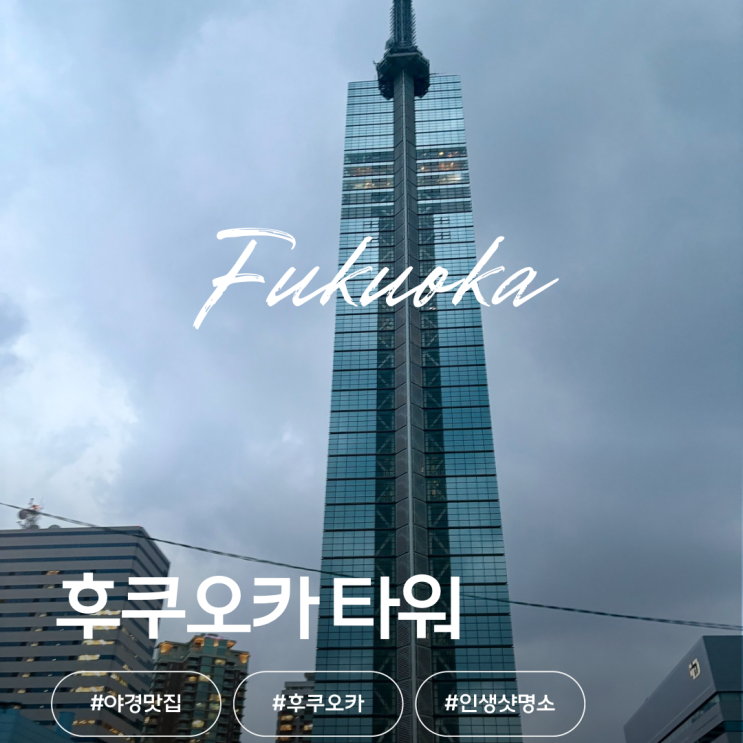  후쿠오카 타워 입장권 예약 할인 구매 , 모모치 해변