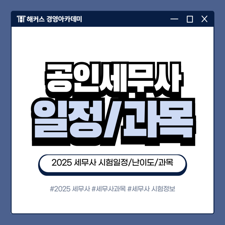  공인세무사 시험일정 확인하고 자격증 공부 준비하기