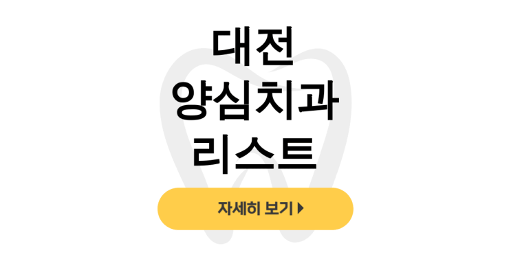  대전 양심치과 리스트 | 2024 실제후기로 찾는 믿을만한 치과 추천 - dentalist