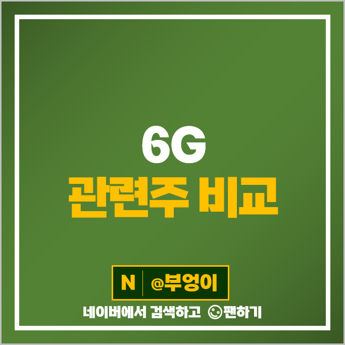 6G 통신주 이수페타시스 LG유플러스 KT 주가 케이엠더블유 RFHIC 에치에프알 대한광통신 SK텔레콤 주식 6G 통신주 이수페타시스 LG유플러스 KT 주가 케이엠더블유 RFHIC 에치에프알 대한광통신 SK텔레콤 주식