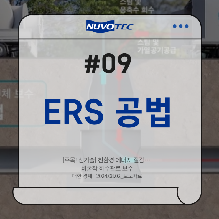  [뉴보텍 보도자료#09] 주목! 신기술, 친환경·에너지 절감… 비굴착 하수관로 보수