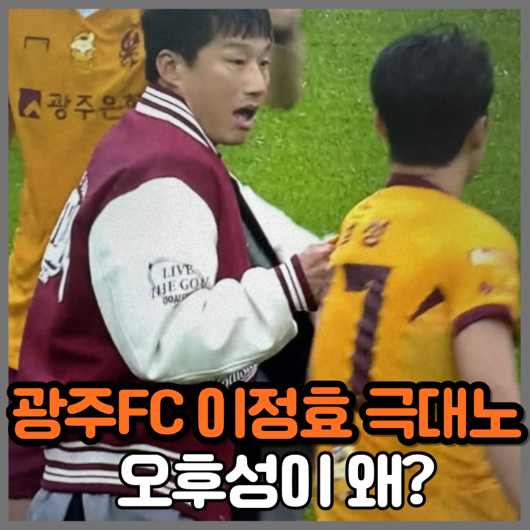 광주FC <b>이정효 감독</b> 오후성 극대노 <b>논란</b>, 연맹 <b>징계</b>는?