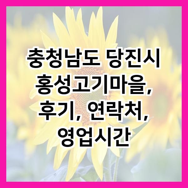 홍성고기마을 사진 1