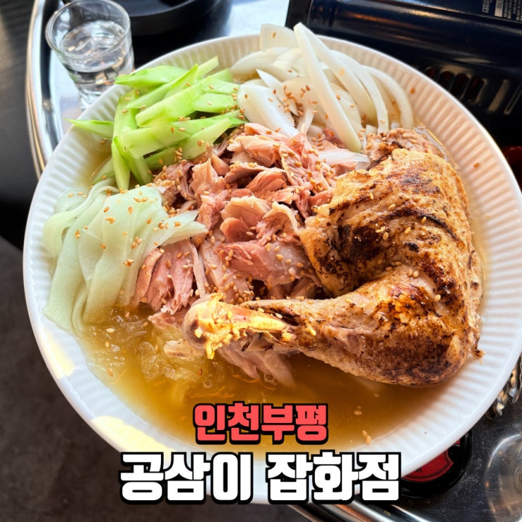  부평술집 추천! 부평 테마의 거리 술집 공삼이 잡화점 여름 맛집 후기