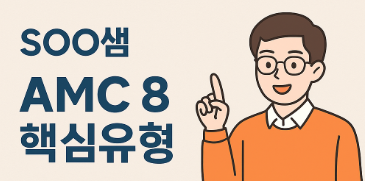  [SOO쌤의 AMC 8 완전정복] 걱정 마세요! 준비 잘하면 누구나 할 수 있어요