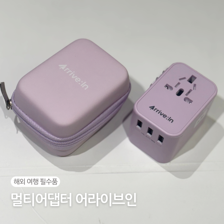  해외여행 필수품 일본 돼지코 어댑터 전세계 여행용 멀티어댑터 어라이브인