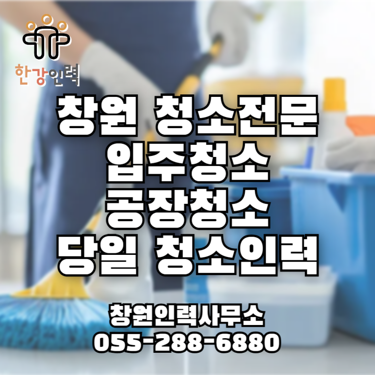  창원 입주청소 공장청소 병원청소 당일가능 청소인력업체