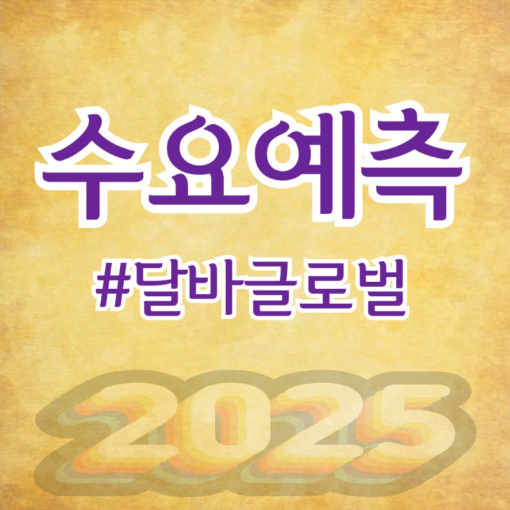  달바글로벌, 수요예측 1,140대 1 공모가 66,300원 확정(미래에셋증권)