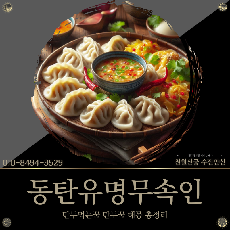동탄유명무속인, 만두먹는꿈 및 만두꿈 해몽 풀이