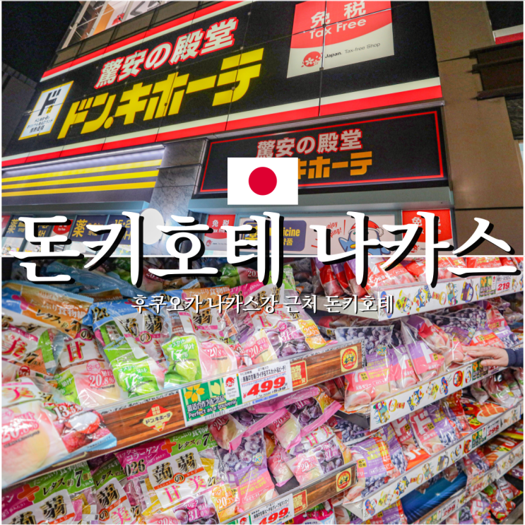  부모님 쇼핑리스트 후쿠오카 돈키호테 나카스 둘러보기