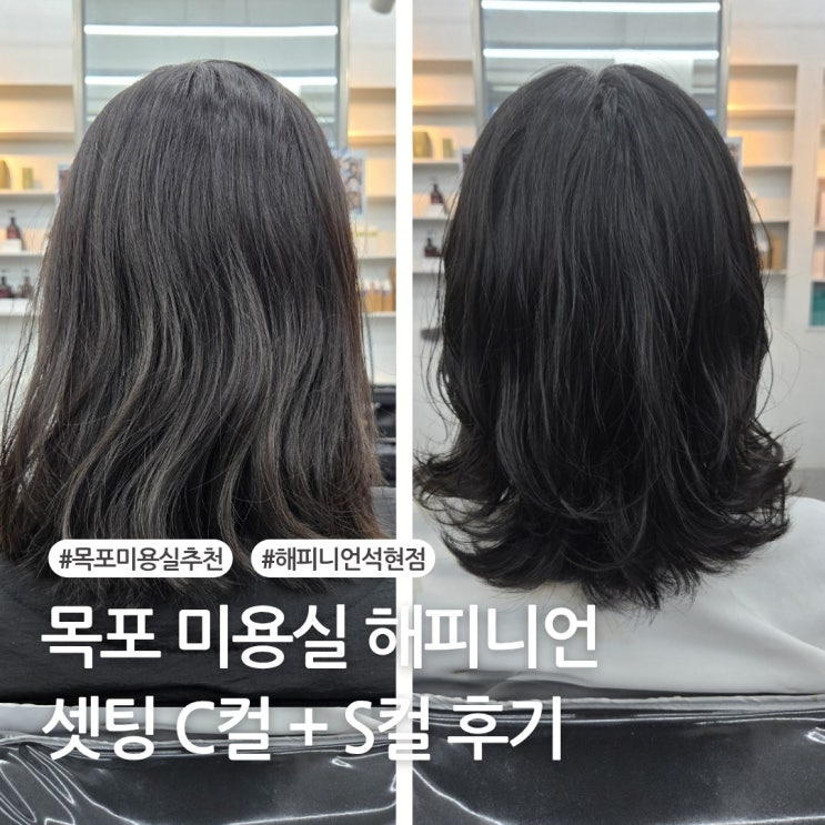  목포 석현동 미용실 해피니언 단발열펌 S컬+C컬