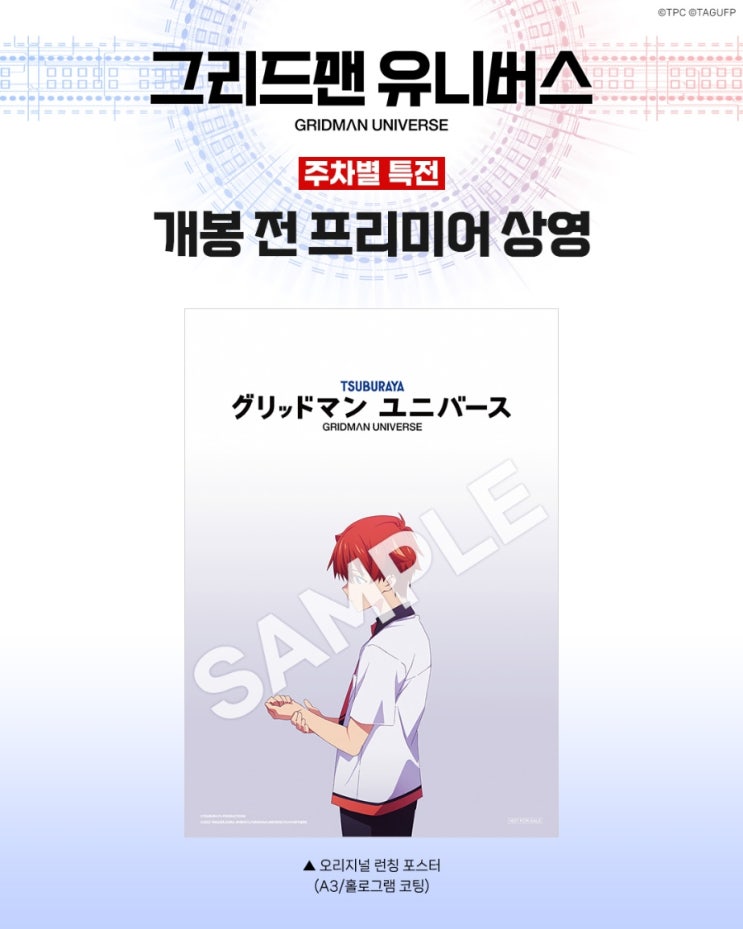  [메가박스] <그리드맨 유니버스> 주차별 특전 공개 / 프리미어 상영회