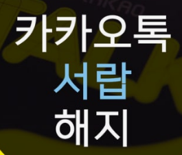  톡서랍플러스 해지 방법!