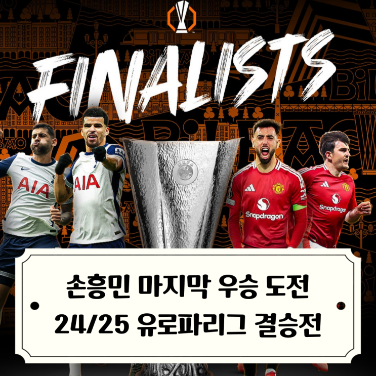 토트넘vs맨유 2425 <b>유로파리그 결승전</b> 대진 확정 / <b>손흥민</b>... 