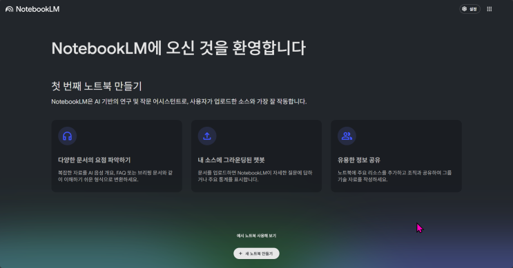  구글 노트북LM 완벽 사용법: AI 개인 비서로 자료 정리, 학습 가이드, 음성 팟캐스트까지 (2025 최신)