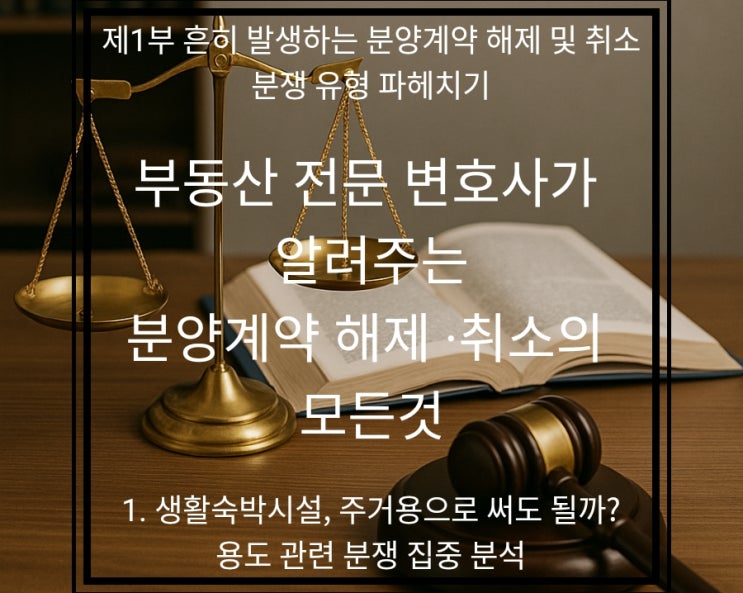  생활형숙박시설 주거용 사용? 분양계약취소 전 반드시 확인하세요! (feat. 부동산전문변호사)