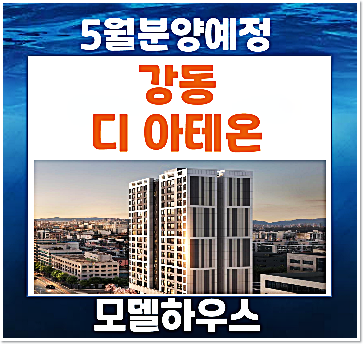  서울 강동구 디아테온 청약일정 분양가