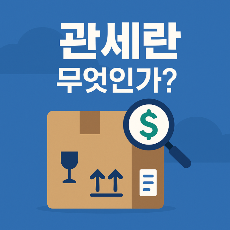  관세란 무엇인가? 수입품 가격을 결정짓는 숨은 변수