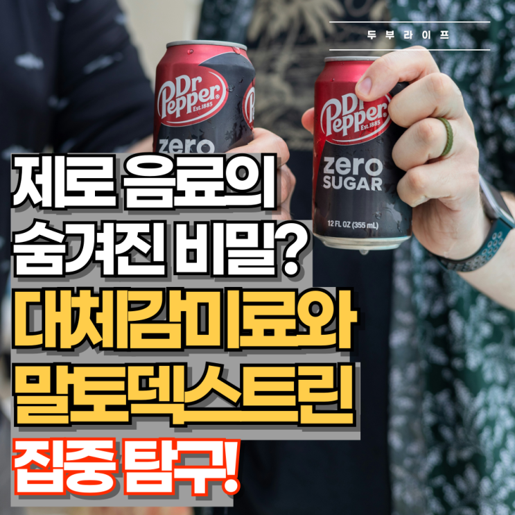  제로 음료의 숨겨진 비밀? 대체 감미료와 말토덱스트린 집중 탐구!