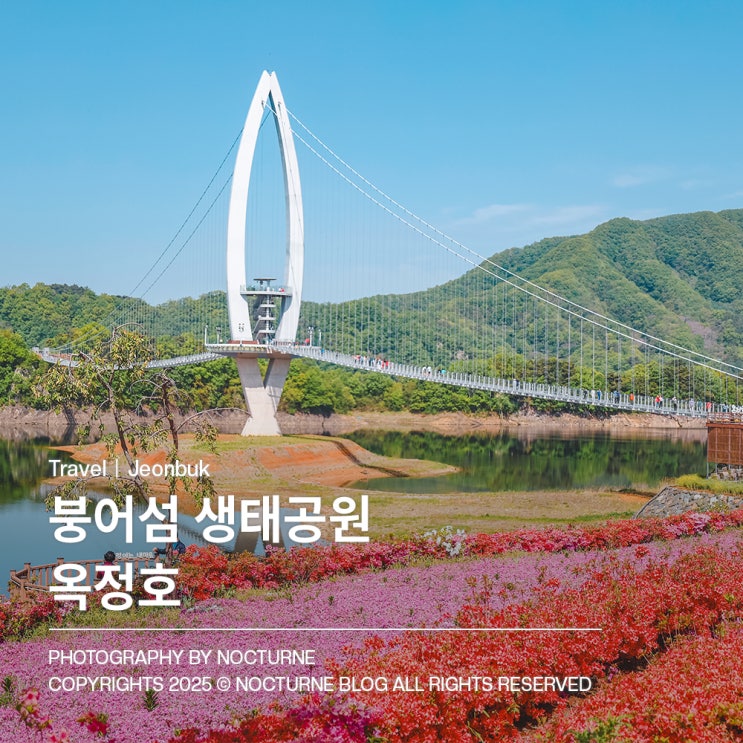  전북 가볼만한 곳 : 옥정호 붕어섬 생태공원 나들이 가기 좋은곳