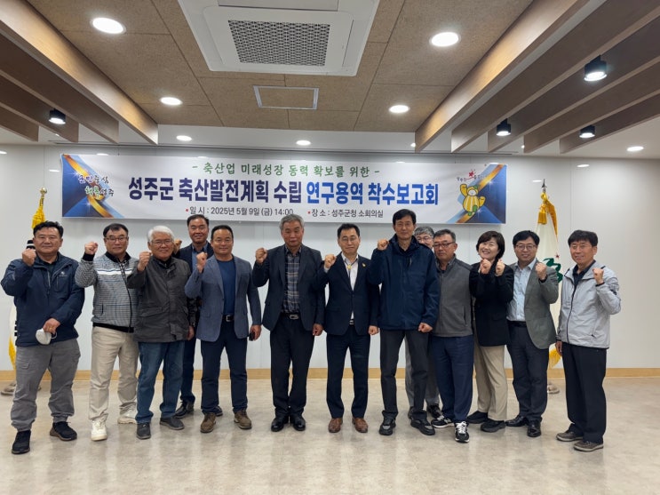  성주군, 축산업 미래를 위한 첫 걸음– ‘축산발전계획 수립 연구용역 착수보고회’ 성황리 개최 –