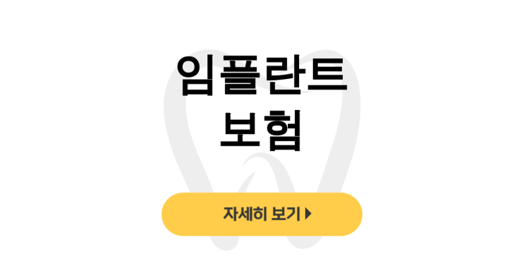  임플란트 보험 65세에서 75세까지 적용시기별 후기 대공개 - dentalist