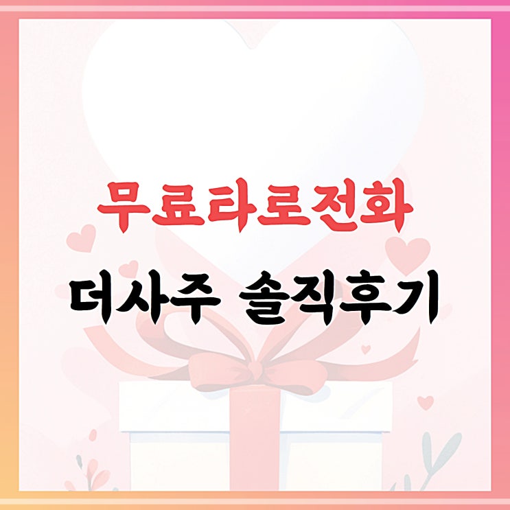  무료타로전화 더사주 솔직 후기