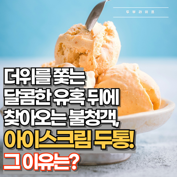  더위를 쫓는 달콤한 유혹 뒤에 찾아오는 불청객, 아이스크림 두통! 그 이유는?