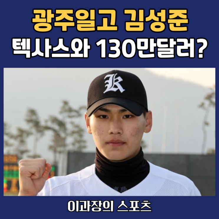 고교 야구 유망주 김성준(<b>광주일고</b>), 텍사스 레인저스와... 