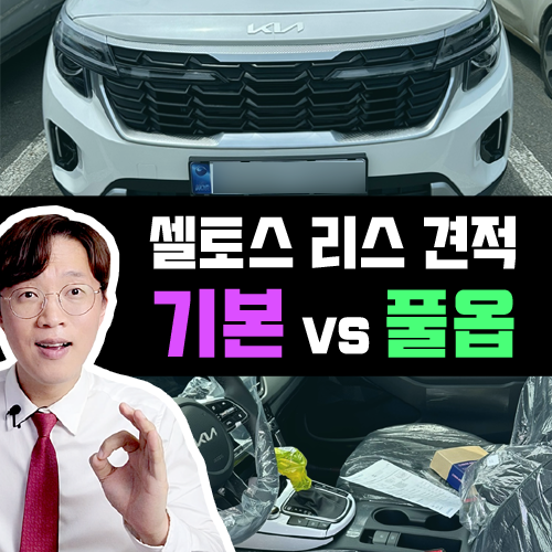 2025년형 셀토스 기본 vs 풀옵 / 신차 리스 견적 비교 해보기