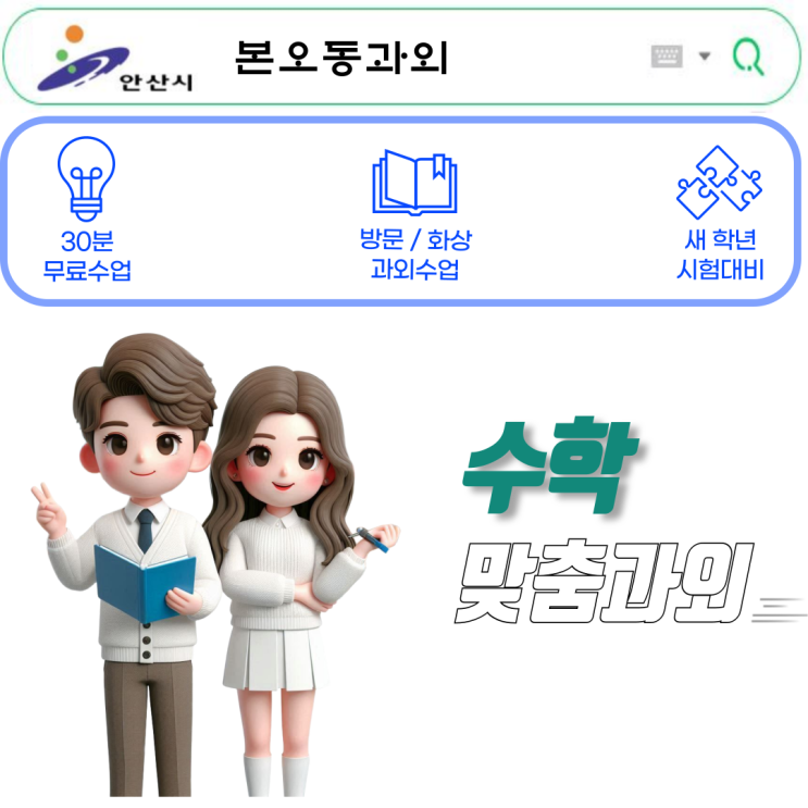 본오동 중1 수학과외 학교별 맞춤 내신 대비 수업 운영 중! 본오동 중1 수학과외 학교별 맞춤 내신 대비 수업 운영 중!