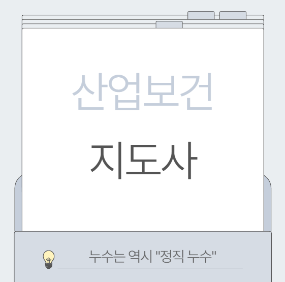  산업보건지도사 시험 정보 일정 전망 난이도 하는 일은?